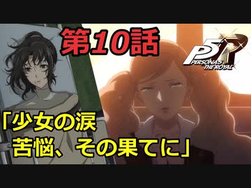 【ペルソナ５・ロイヤル】怪盗になって世の中正してくる《実況プレイ》♯10
