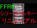 【FFRK】リニューアルシリーズラッキー引いてみた！