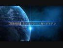 セイバーウォーズⅡ(始まりの宇宙へ)【高難易度】ギャラクシー・ガーディアン