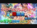 FEヒーローズ微微微課金ゆるグダ実況プレイ 274ターン