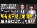 【どうなる？日本企業 #13】国家の大罪～日本全土に広がる「所有者不明土地」をどうする？[桜R1/11/7]