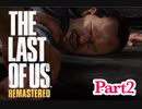 【Part2】『The Last of Us Remastered』をやる俺を見守っていてくれ。