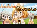 けものフレンズ２　2019年11月7日もくようび【日めくりみんみ】