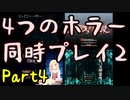 【実況】また4つのホラーゲームを同時にプレイする part4