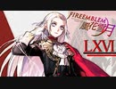[実況]　ド素人による炎の教鞭者66 ”ファイアーエムブレム風花雪月”