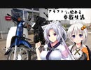 【あかイタ車載】アラフォーから始める車載生活　特別編　～アラフォー、バイクを買う～