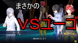 あのユーゴと決戦!!【デジモンサイバースルゥースハッカーズメモリー】
