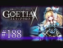 【#188】ゴエティアクロス◆悪魔少女×マルチプレイRPG【実況】