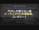 【レガシー】POXしか使えない漢のMO対戦動画。修行編①