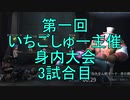 【実況】第一回　いちご杯身内大会　3試合目【第五人格】