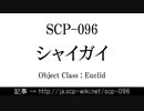 15秒でわかるSCP-096