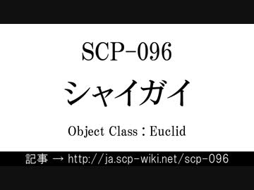 15秒でわかるSCP-096
