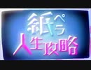⛓紙ペラ人生攻略/じっぷす【歌ってみた】by椿野めり