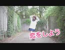 【モブサゐコ】恋をしよう　踊ってみた【秋】