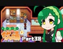 【Stardew Valley】セカンドライフは牧場で【VOICEROID実況】Part38