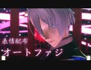【MMD刀剣乱舞】山姥切長義でオートファジー【表情配布】