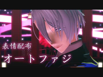 【MMD刀剣乱舞】山姥切長義でオートファジー【表情配布】