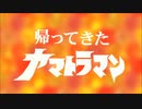 【MMD杯ZERO2】帰ってきたヤマトラマン「ヤマトラマン　夕陽に死す」【MMD特撮】