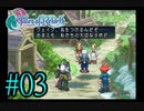 【テイルズ　オブ　リバース】実況プレイ　#03