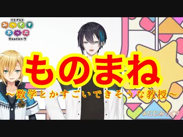 黛灰による「数学とかすごいできそうな教授」のものまね