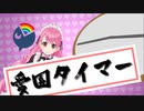 【愛園爆誕祭記念】愛園タイマー 【1分半でわかる愛園愛美】