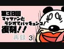 第30回マッツァンとラジオでパッキュンコ！復刻！！　再録 part3