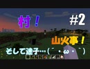 【マイクラ #2】村！山火事！そして迷子…(´・ω・｀) 【女性実況】