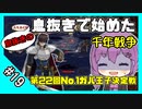 【千年戦争アイギス】息抜きの息抜きで始めた千年戦争 part 19 第22回 No.1 ガバ王子決定戦