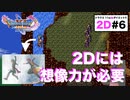 久々の2D!!「勇者の奇跡」名場面がこんな事に…想像力が試されるわあ〜【ドラクエ11S】2D#６/デルカダール地下牢獄〜デグに会う