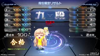 【beatmania IIDX 27】 段位認定　SP九段（鏡） 【HEROIC VERSE】