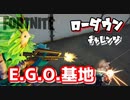 【フォートナイト】チャプター2シーズン1ローダウンチャレンジE G O 基地