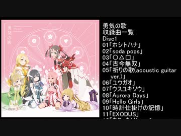 ゆゆゆベストアルバム 勇気の歌 試聴動画 新規収録のみ ニコニコ動画
