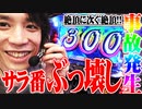 ｙｔｒがサラ番の破壊力に魅せられた結果【SEVEN'S TV #260】