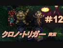 クロノ・トリガー　part12