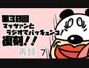 第30回マッツァンとラジオでパッキュンコ！復刻！！　再録 part7