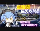 超高難度のEXステージ『爆音のPolaris』を攻略！しかし攻略が容易になる安置が存在していて…!?【アズールレーン】