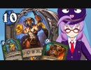 【Hearthstone】ファンデッキでラダー #65 ビッグスペルハンター【VOICEROID実況】