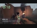 《identityV》華麗なる命運をかけた鬼ごっこ《第五人格》 巻18