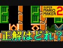 マリメ2評論家vs上級ギミックコース！【スーパーマリオメーカー2】
