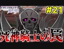 【実況】ファイアーエムブレム風花雪月(教会ルート)をやかま楽しく実況プレイ！！＃21