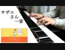 【ピアノ】サザエさん一家 / 宇野ゆう子【弾いてみた】