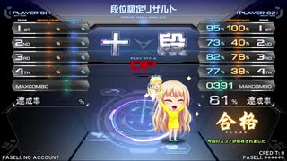 【beatmania IIDX 27】 段位認定　DP十段（鏡） 【HEROIC VERSE】