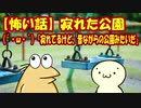 【怖い話】寂れた公園(´・ω・｀) 「寂れてるけど、昔ながらの公園みたいだ」