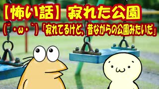 【怖い話】寂れた公園(´・ω・｀) 「寂れてるけど、昔ながらの公園みたいだ」