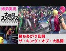 □■テリーの勝ちあがり乱闘 ザ・キング・オブ・大乱闘【姉弟実況】