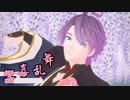 【MMD刀剣乱舞】響喜乱舞な歌仙さんで剣舞【MMD杯ZERO2】