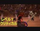 【KH3クリティカル＋縛り】キーブレード墓場前編