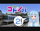 【A列車で行こう9】こちらコトノハ電鉄(株) 2両目【VOICEROID実況】