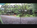 ズズッとセリカ Part 23 【キャンプに行こう -2-】
