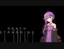 【実況するかも】結月ゆかりのDeath Stranding(仮称)OP【しないかも】